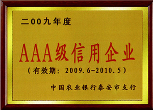 AAA級(jí)信用企業(yè)
