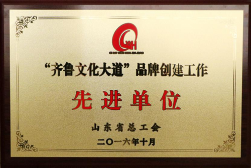 集團(tuán)公司被山東省總工會(huì)評(píng)選為“齊魯文化大道”品牌創(chuàng)建工作示范單位