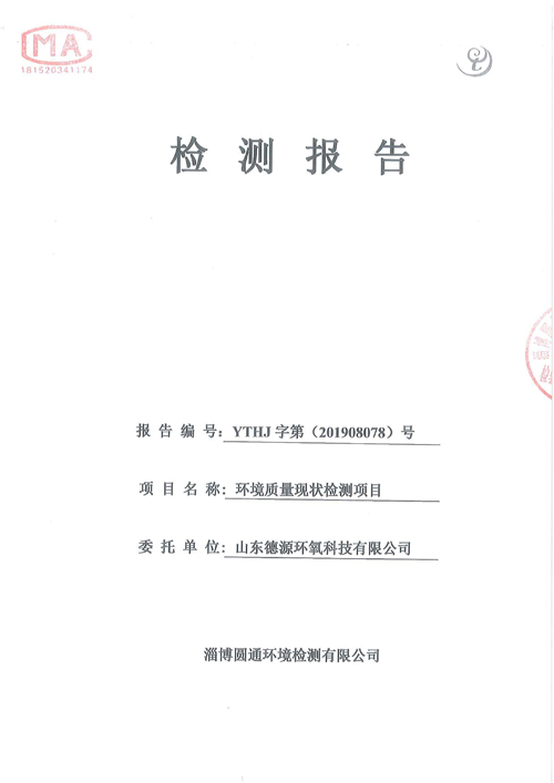 環(huán)境質(zhì)量檢測(cè)公示1-山東德源