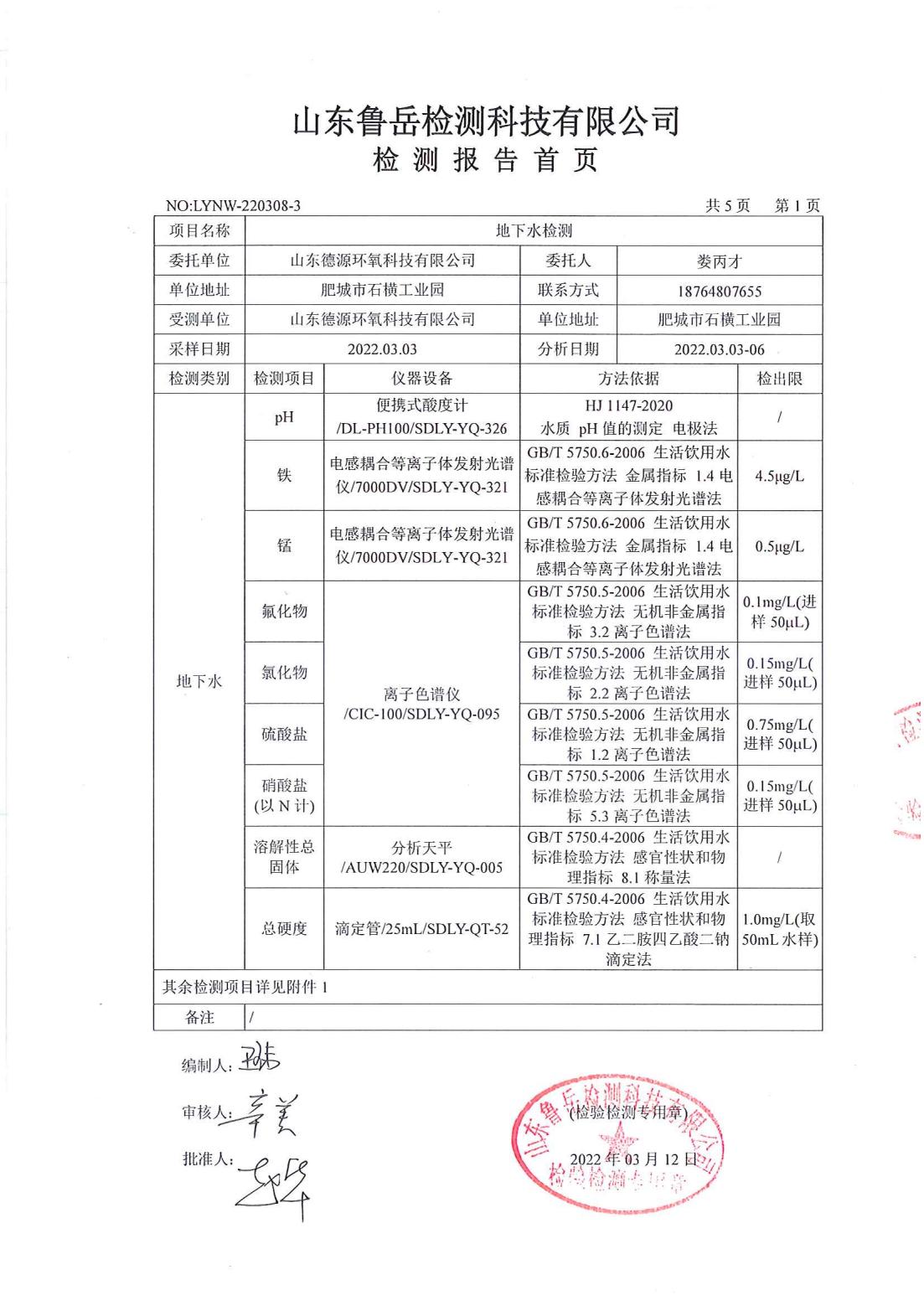 山東德源環(huán)氧科技有限公司地下水檢測(cè)報(bào)告01