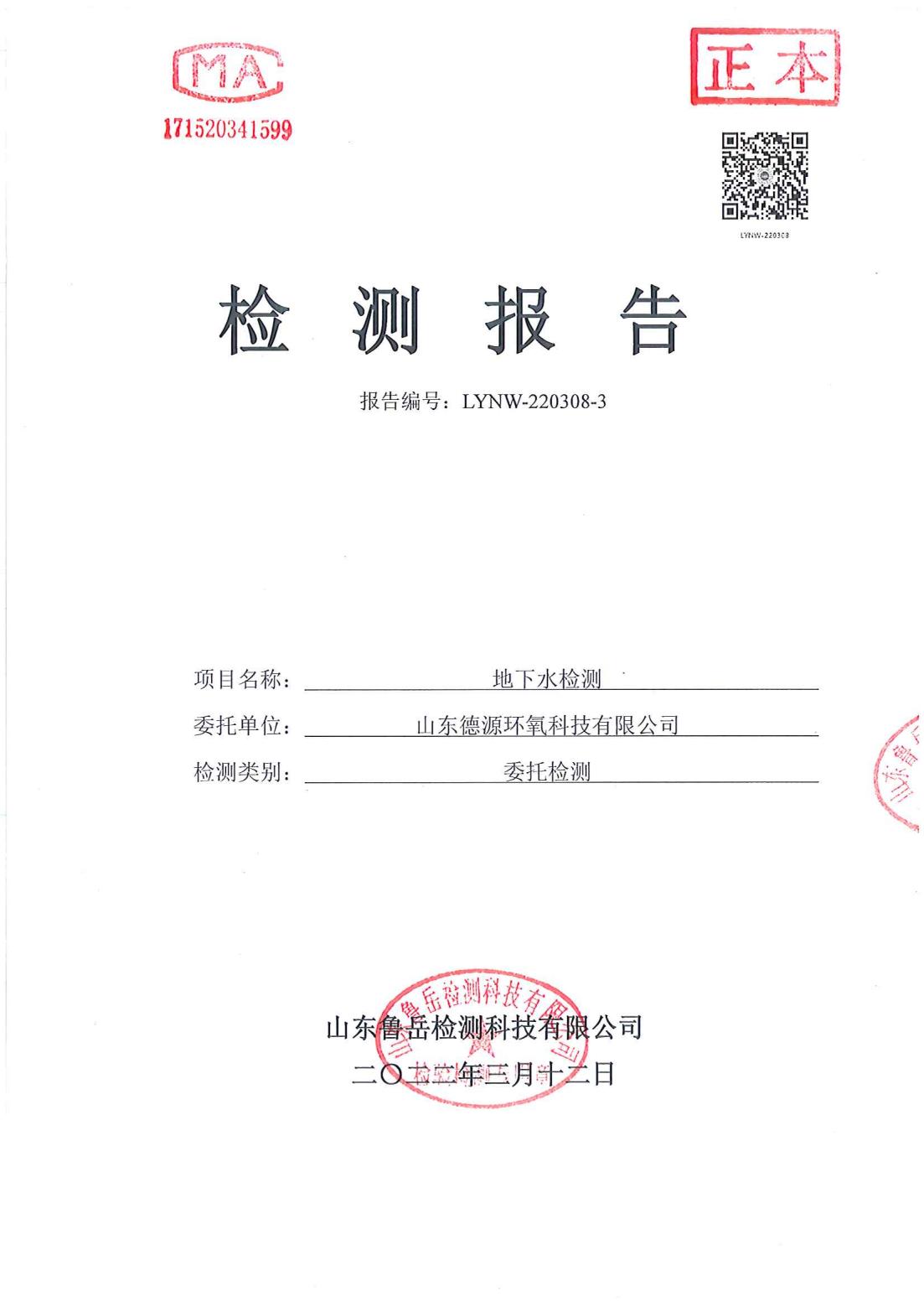 山東德源環(huán)氧科技有限公司地下水檢測(cè)報(bào)告00