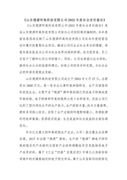 山東德源環(huán)氧科技有限公司2022年度社會責任報告1
