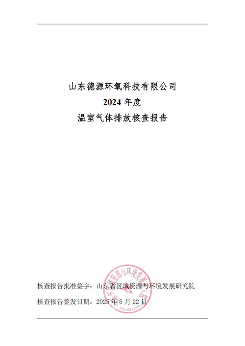 山東德源環(huán)氧科技有限公司-溫室氣體排放核查報告