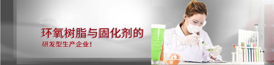 德源環(huán)氧樹(shù)脂與固化劑